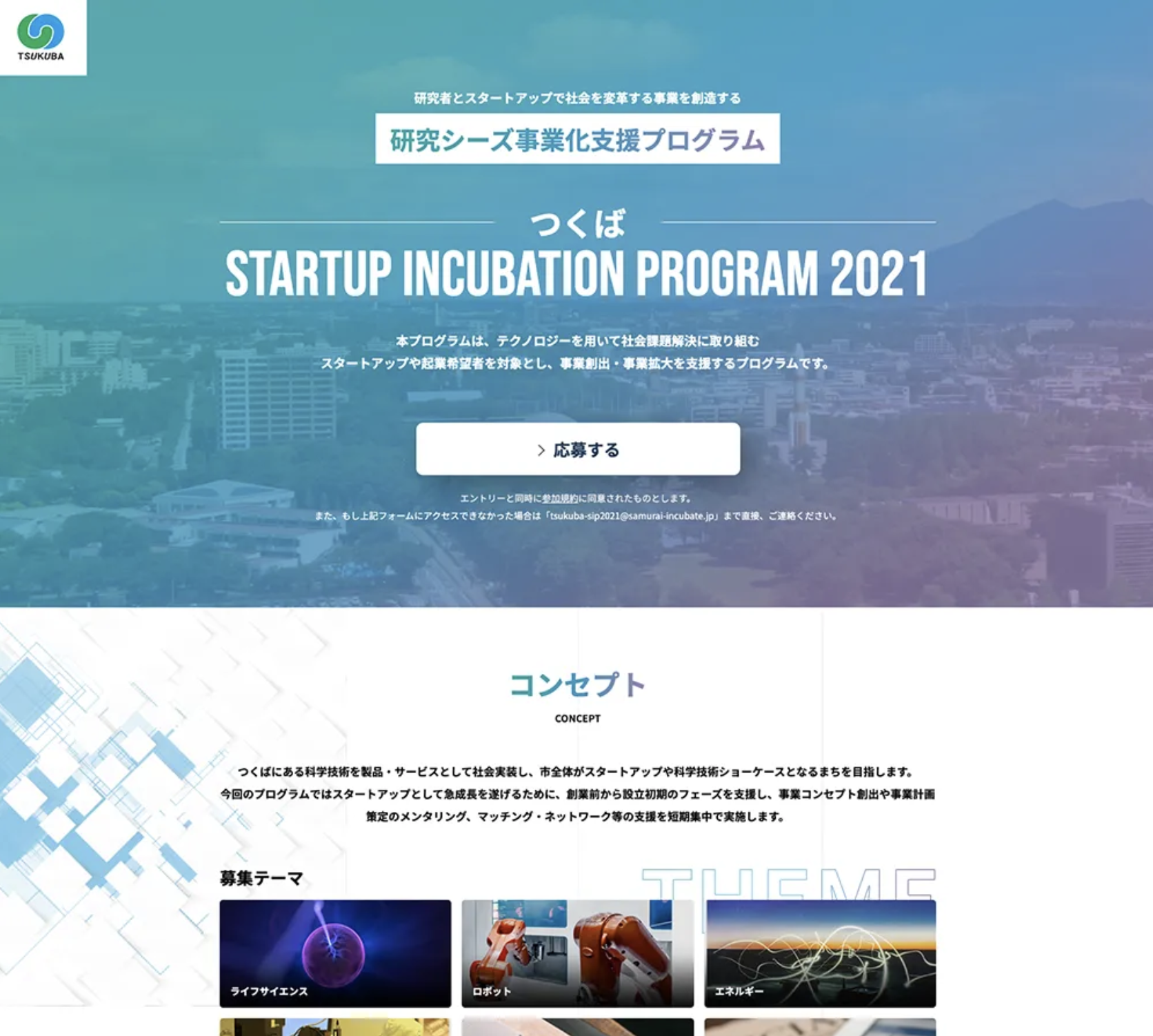 つくば STARTUP INCUBATION PROGRAM